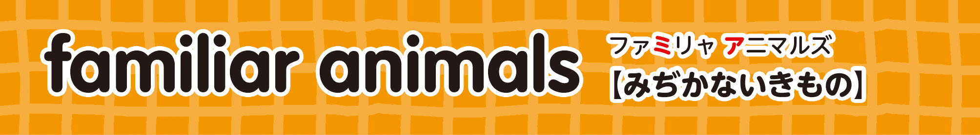 familiar animals みぢかないきもの