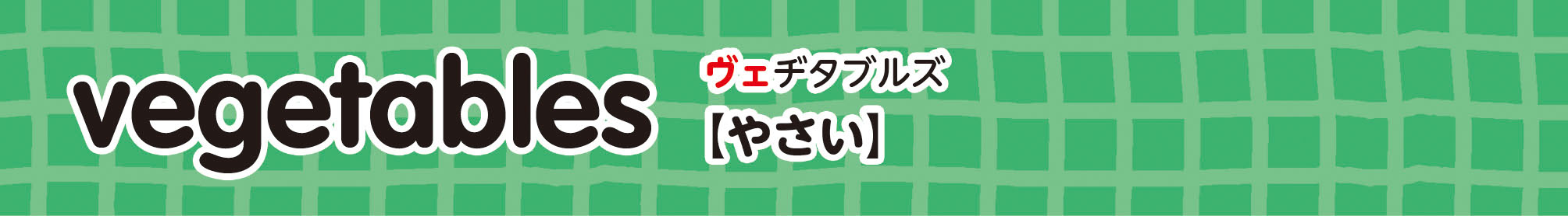 vegetables やさい