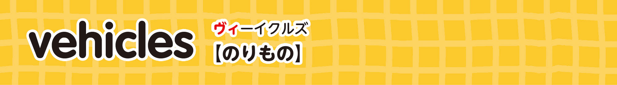 vehicles のりもの