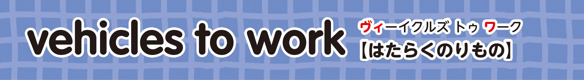 vehicles to work はたらくのりもの