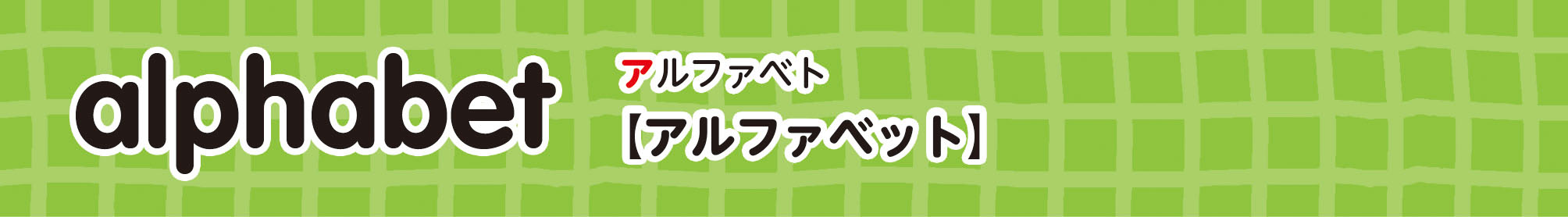 alphabet アルファベット