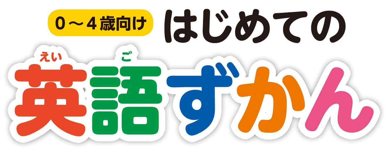 0~4歳向けはじめての英語ずかん