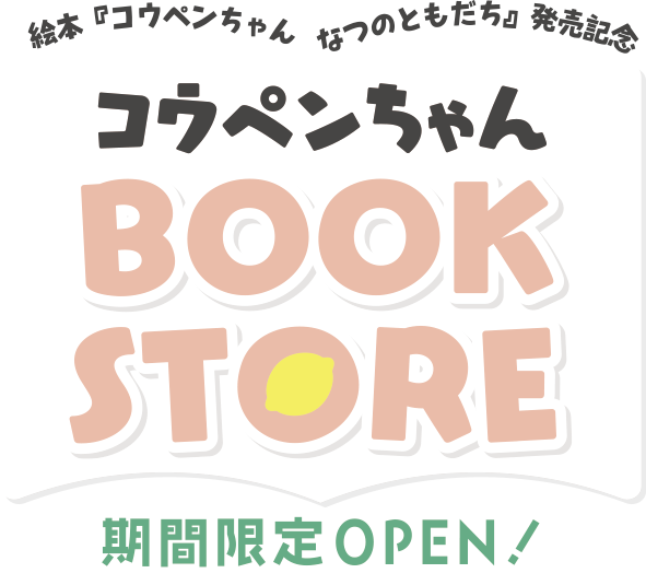 絵本『コウペンちゃん　なつのともだち』発売記念