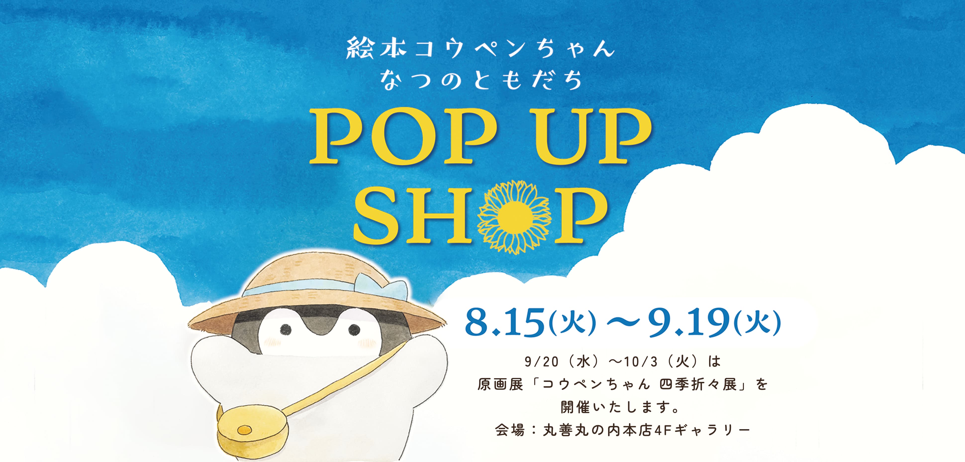 絵本コウペンちゃん なつのともだち　POP UP SHOP