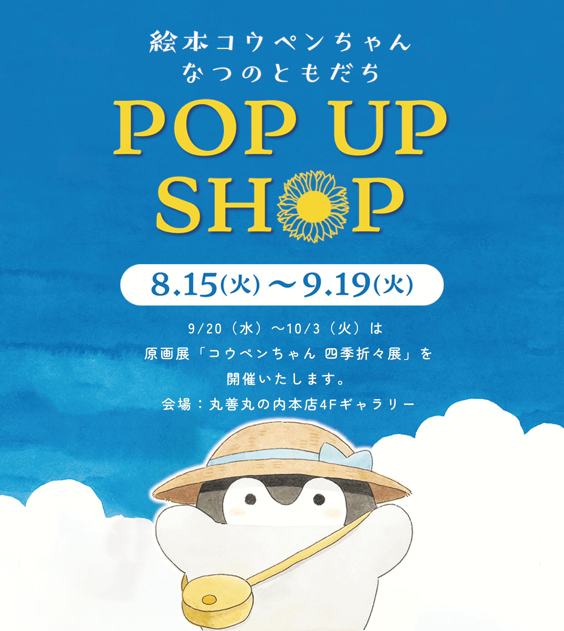 絵本コウペンちゃん なつのともだち　POP UP 