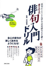 送料無料ライン対応ショップ限定キャンペーン 書き込み式 俳句入門ドリル 主婦と生活社 - 人文+社会