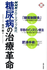 NHKクローズアップ現代 糖尿病の治療革命 - 主婦と生活社