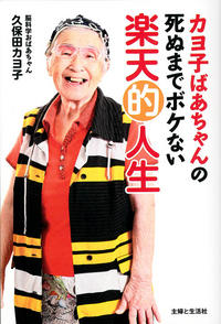 カヨ子ばあちゃんの死ぬまでボケない楽天的人生 - 主婦と生活社