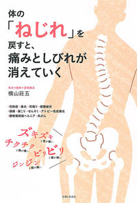 体の ねじれ を戻すと 痛みとしびれが消えていく 主婦と生活社