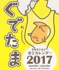 ぐでたま 予定ないけど 卓上カレンダー２０１７ 主婦と生活社