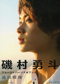 Amazon.co.jp: 磯村勇斗ファーストパーソナルブック 過現模様