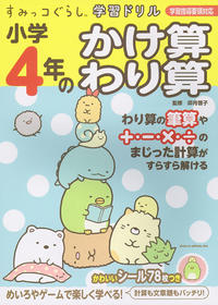 すみっコぐらし学習ドリル 小学4年のかけ算 わり算 主婦と生活社 すみっコぐらし学習ドリル 小学4年のかけ算 わり算 主婦と生活社