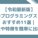 【令和最新版】大阪のプログラミングスクールおすすめ11選｜料金や特徴を簡単に比較！
