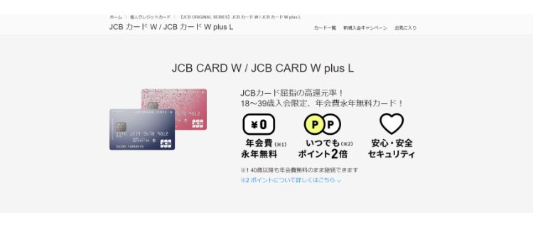 1.JCB CARD W｜高還元率で特典多数あり