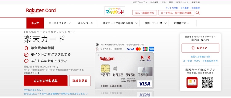 1.楽天カード｜新規入会・利用で5,000ポイント