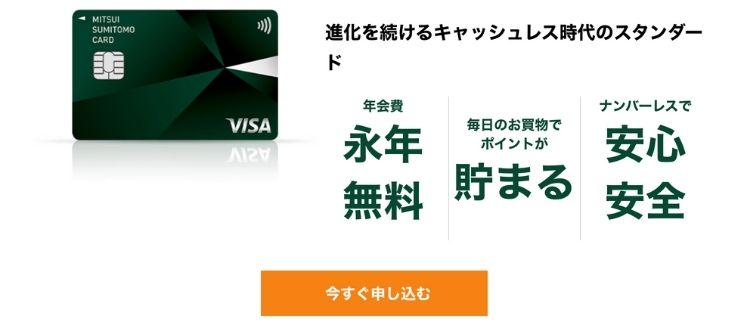 2.三井住友カード（NL）｜ナンバーレスの高セキュリティカード 