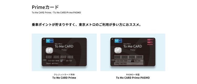 23.To Me CARD Prime｜東京メトロの乗車でポイントが貯まる