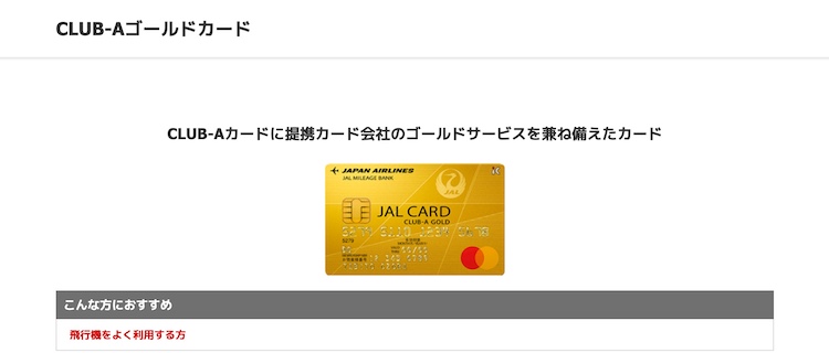 4.JAL CLUB-Aゴールドカード｜搭乗ごとにJALマイルが貯まる