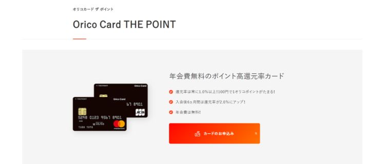 4.Orico Card THE POINT｜入会後6ヶ月はポイント還元率2％