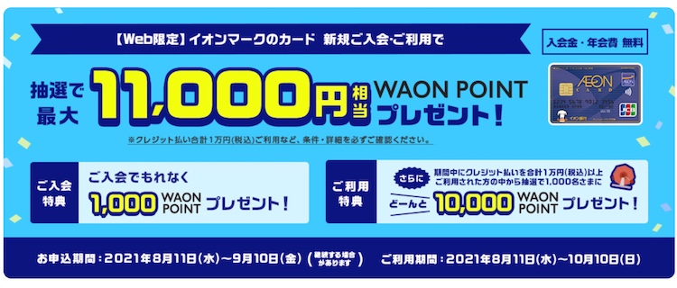 4.イオンカード｜新規入会・利用で最大5,500円相当分のWAONポイント