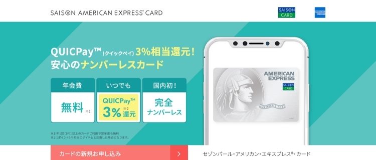 4.セゾンパール・アメリカン・エキスプレスカード｜QUICPayと連携可能