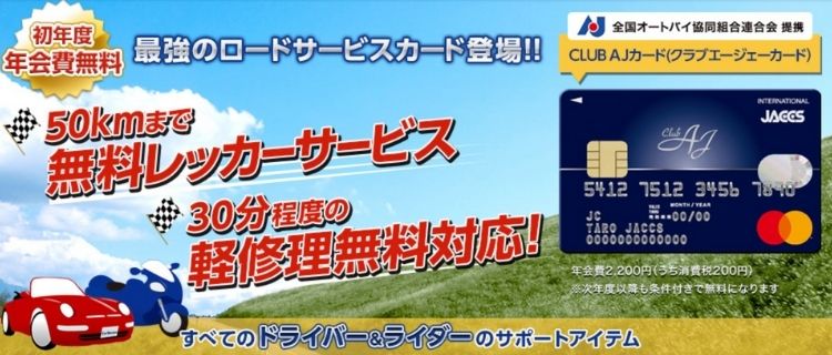 7.CLUB AJカード｜年会費が初年度無料