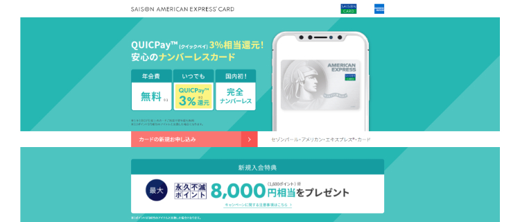 7.セゾンパール・アメリカン・エキスプレスカード｜QUICPayの利用でポイントが貯まる