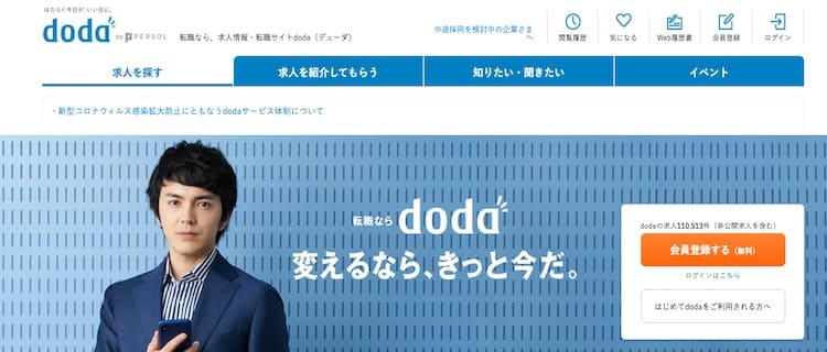 2.doda｜各業界に特化したアドバイザーが在籍
