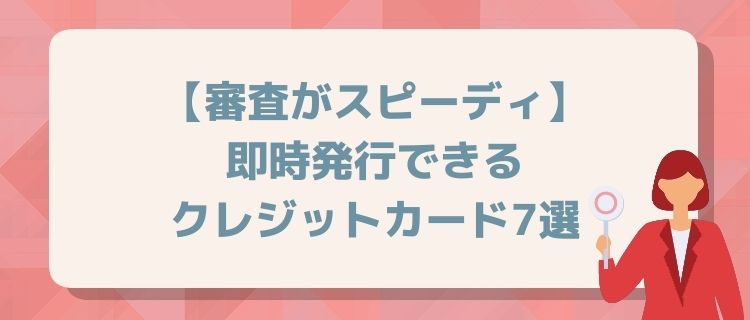 【審査がスピーディ】即時発行できるクレジットカード7選