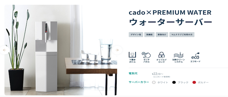 cado×Premium｜おしゃれなデザインかつ多機能搭載モデル