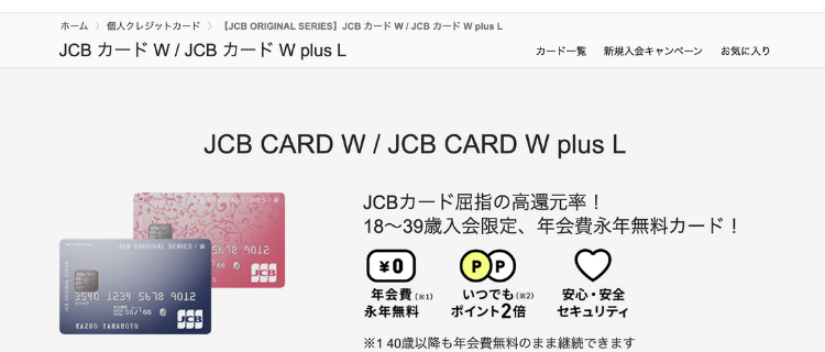 1.JCB CARD W｜年会費無料と高いポイント還元
