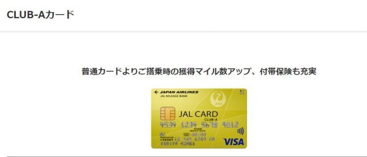 JAL CLUB-Aカード｜効率よくJALマイルを貯めたい方におすすめ