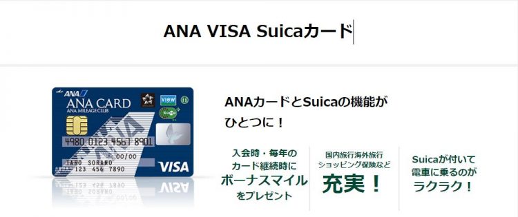 ANA VISA Suicaカード｜ANAカードとSuicaが一体化