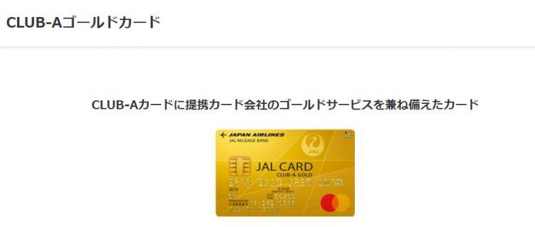 JAL CLUB-Aゴールドカード｜ワンランク上のCLUB-Aカードにより付帯保険が充実