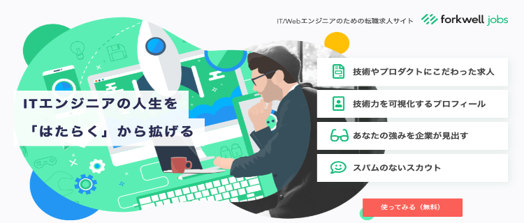 1.Forkwell Jobs（フォークウェル ジョブズ）｜スタートアップ企業や優良企業の求人豊富