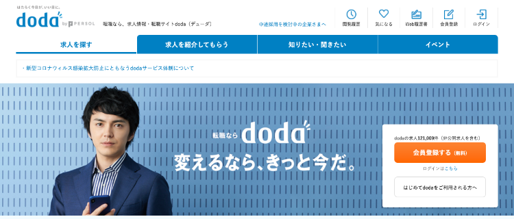 3.doda｜求人サイトとエージェントの複合型が便利