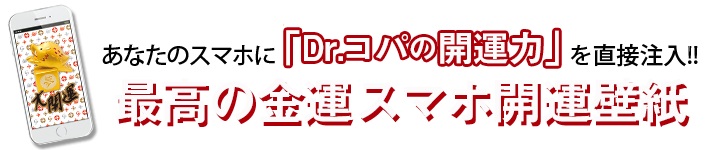 Dr コパの19年版貼るだけ風水 超金運が宿るスマホ開運壁紙 主婦と生活社