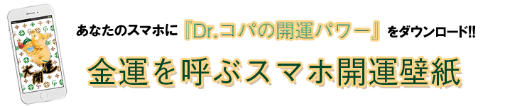 Dr コパの年版貼るだけ風水 超金運が宿るスマホ開運壁紙 主婦と生活社