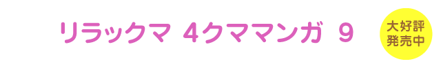 リラックマ 4クママンガ 8