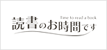 読書のお時間です