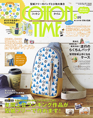 ☆コットンタイム☆ 5月号 4月売り - 主婦と生活社