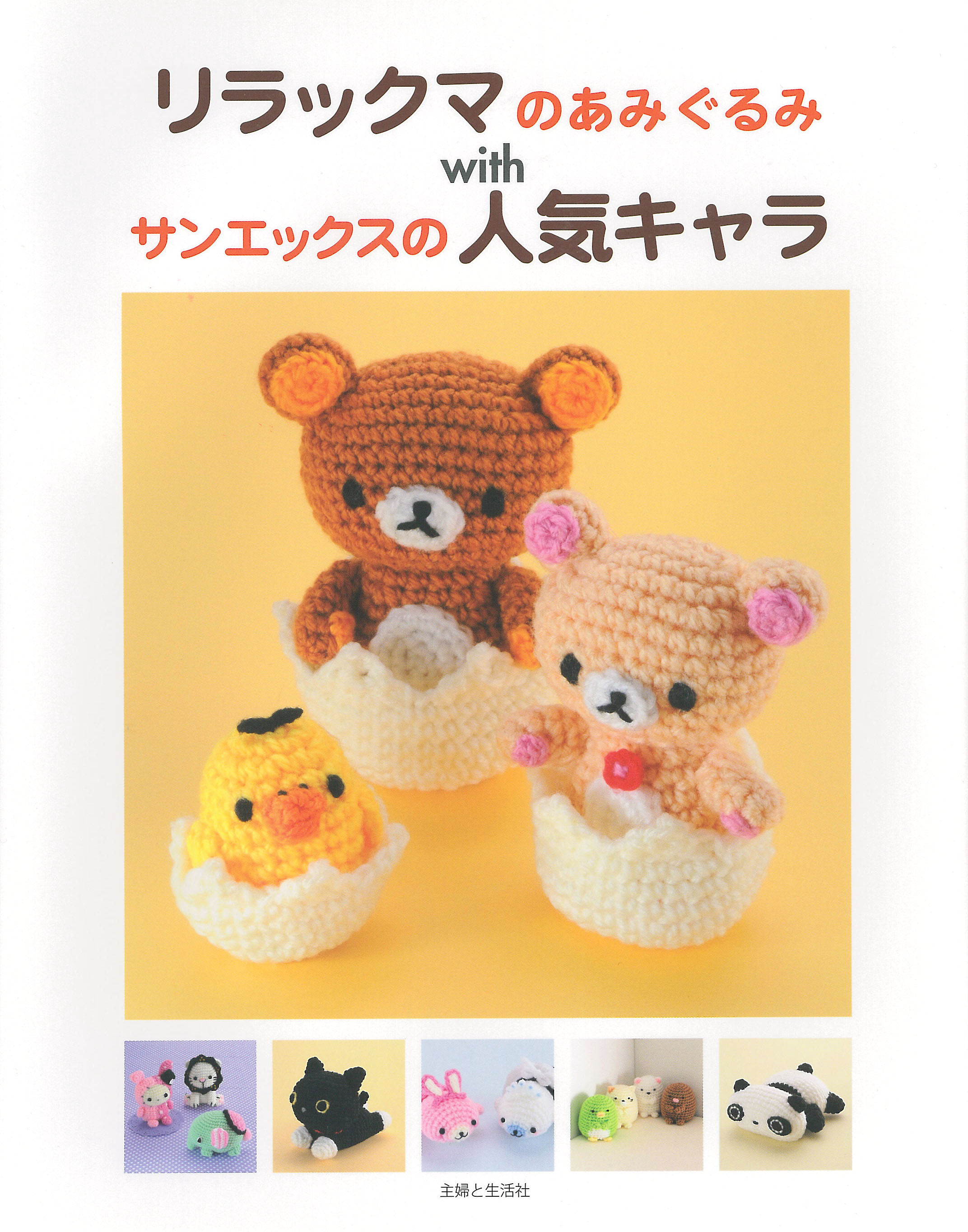 リラックマとかわいいキャラあみぐるみ 主婦と生活社 リラックマとかわいいキャラあみぐるみ 主婦と生活社