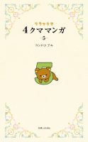 リラックマ ４クママンガ ５ 主婦と生活社