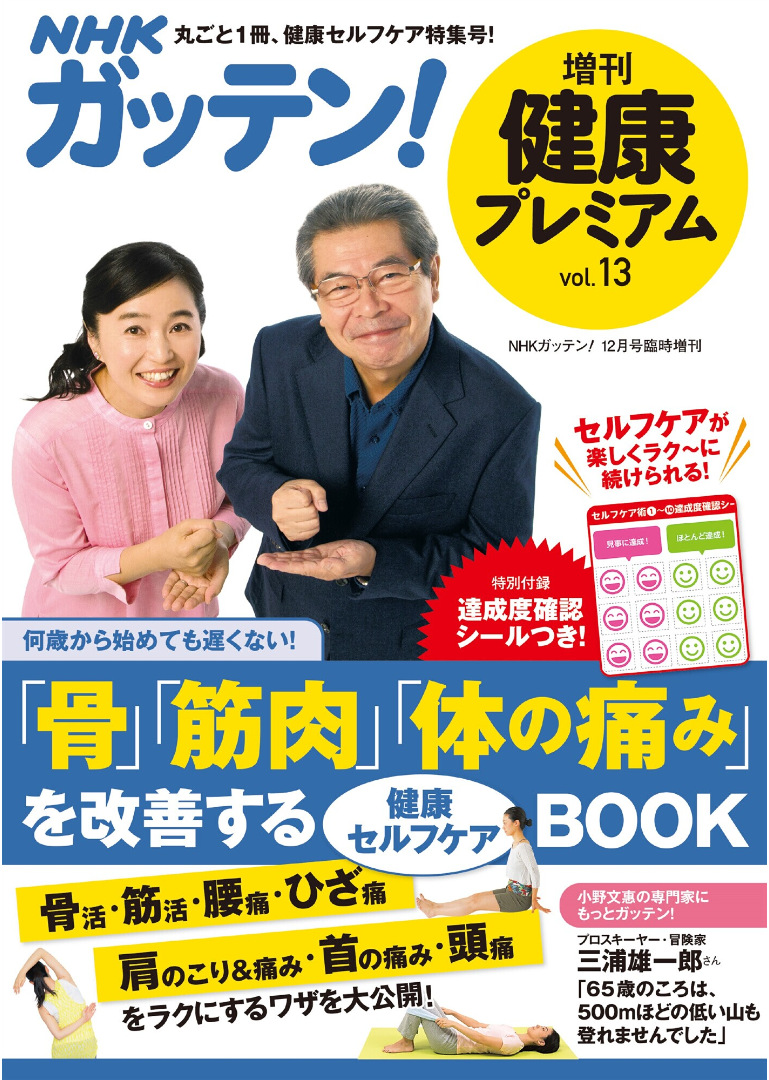 Nhkガッテン 健康プレミアム Vol 13 主婦と生活社