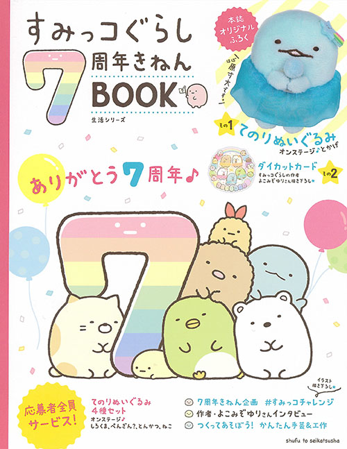 すみっコぐらし7周年きねんbook 主婦と生活社