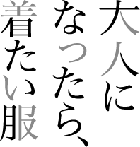 大人になったら、着たい服