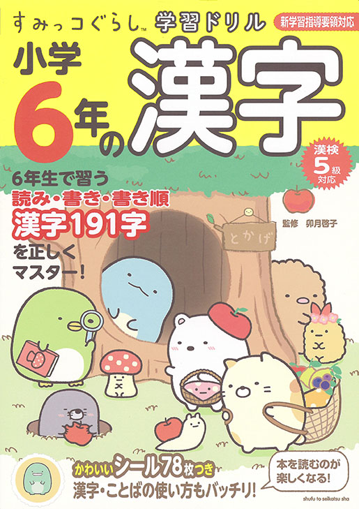 すみっコぐらし学習ドリル 小学6年の漢字 主婦と生活社