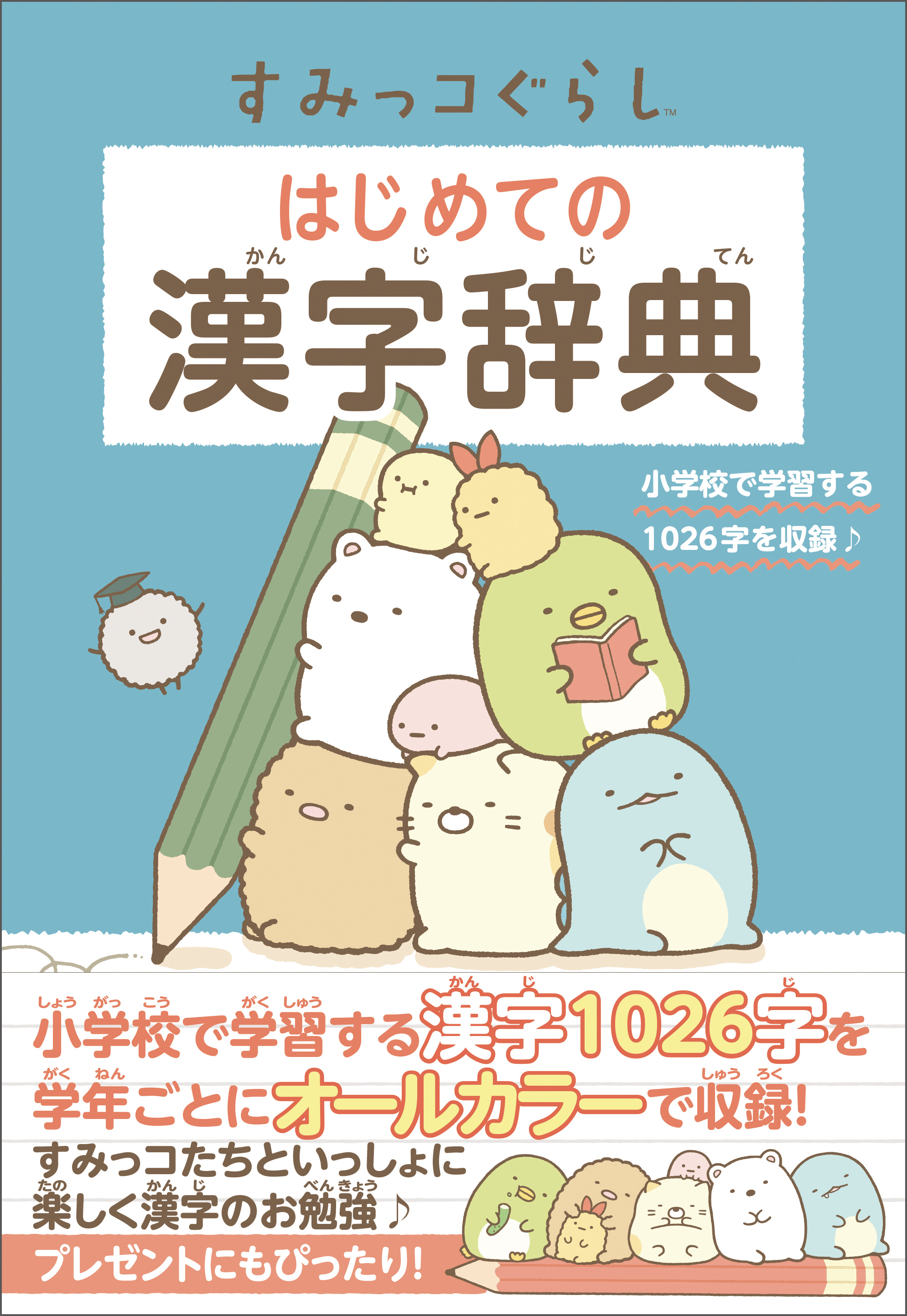 すみっコぐらし はじめての漢字辞典 主婦と生活社