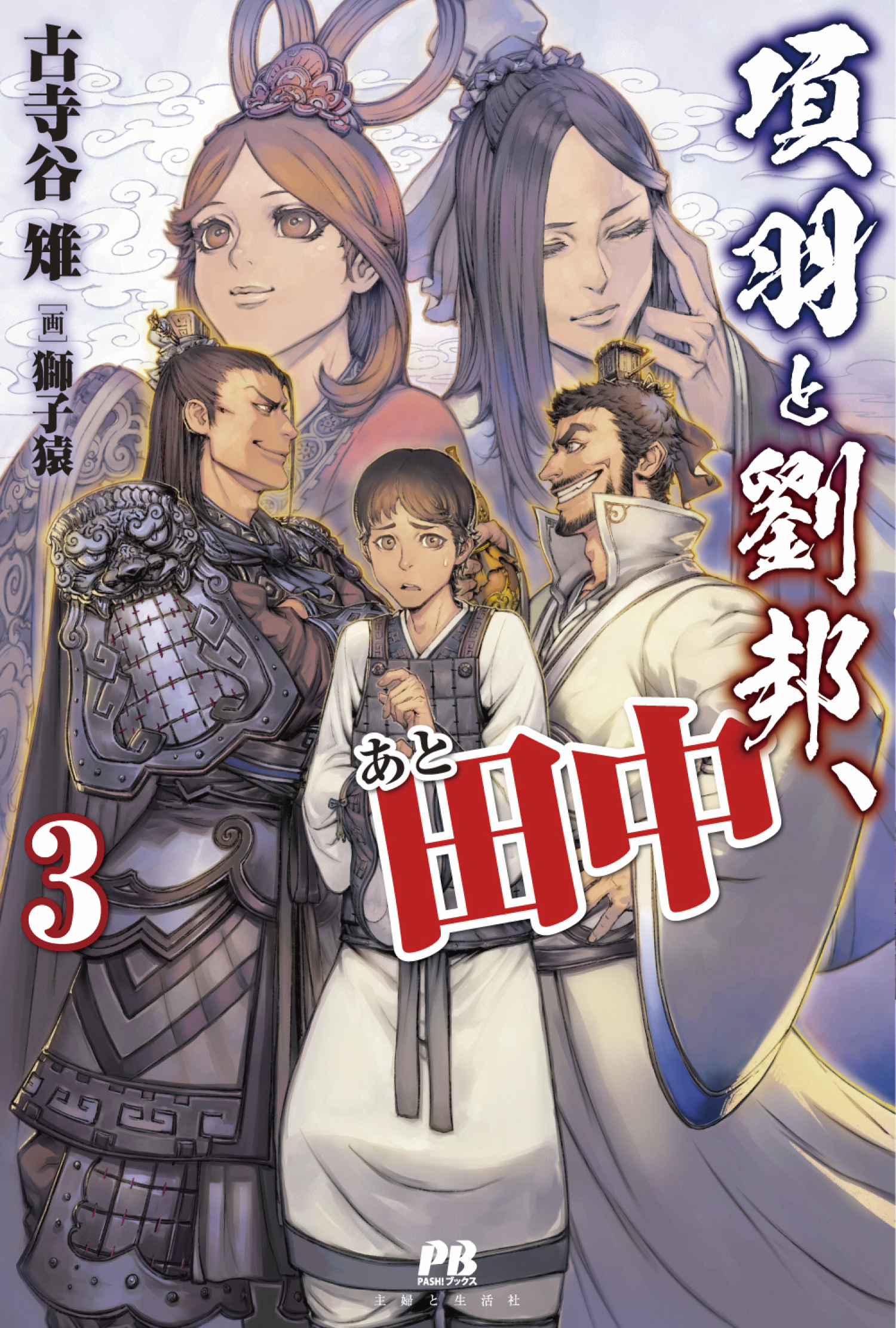 項羽と劉邦、あと田中３ | 主婦と生活社