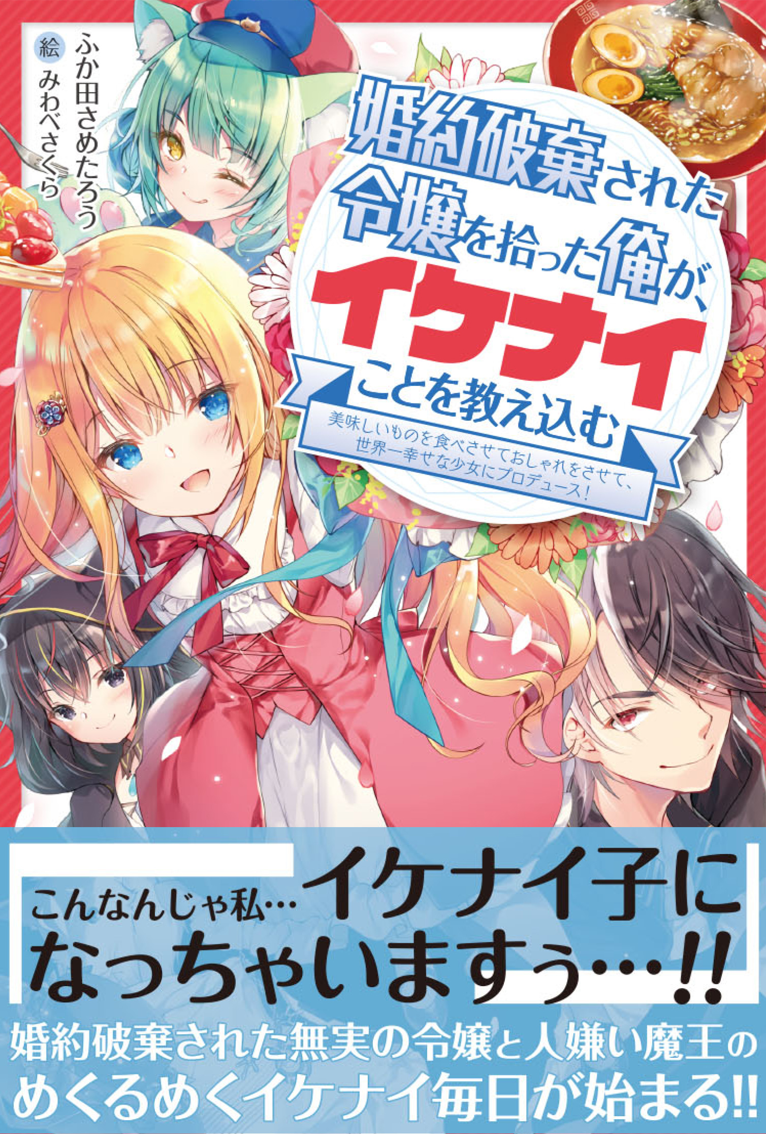 婚約破棄された令嬢を拾った俺が イケナイことを教え込む 美味しいものを食べさせておしゃれをさせて 世界一幸せな少女にプロデュース 主婦と生活社